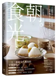 在飛比找TAAZE讀冊生活優惠-朝。食光：款待家人的早餐提案，手作麵包X暖胃湯品X舒食米飯，