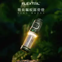 在飛比找momo購物網優惠-【FLEXTAIL】TINY REPEL驅蚊露營燈(燈塔燈 