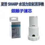 [優惠商品]夏普 SHARP 水活力空氣清淨機 銀離子濾芯 KC-JH50T-W KC-JH51T-W KC-JH6