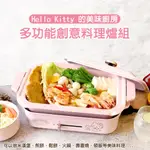 ⭐十件組【GOODDEAL】🔜HELLO KITTY 多功能創意料理爐 電烤盤 BRUNO 火鍋 三麗鷗