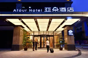 成都領館區亞朵酒店Atour Hotel (Chengdu consulates area)