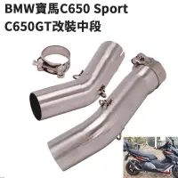 在飛比找蝦皮商城精選優惠-機車改裝BMW寶馬C600 C650 GT排氣管改裝中段C6