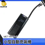 單車打氣筒 手動打氣 充氣寶 腳踏車打氣 充氣泵 MET-WPUMP 電動打氣機 打胎機 汽車打氣機 車用打氣機