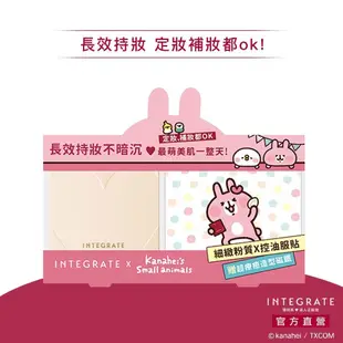 INTEGRATE 櫻特芮 長效控油美肌蜜粉餅 卡娜赫拉的小動物聯名組【watashi+資生堂官方店】