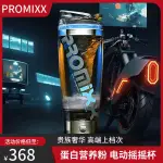 電動攪拌杯 磁力攪拌杯 PROMIXX全自動攪拌杯便攜奶昔杯電動搖搖杯健身水杯充電款帶刻度