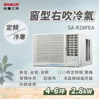 在飛比找蝦皮購物優惠-✨冷氣標準另外報價✨ SA-R/L28FEA 三洋 4-6坪