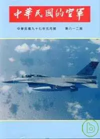 在飛比找博客來優惠-中華民國的空軍812期(97.01)