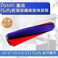 在飛比找PChome商店街優惠-【Dyson原廠配件】Fluffy軟質碳纖維替換滾筒 V6 