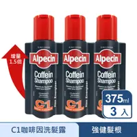 在飛比找PChome24h購物優惠-Alpecin 咖啡因洗髮露 375ml 3入