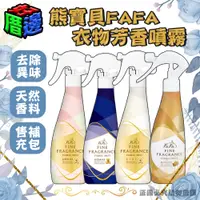 在飛比找蝦皮購物優惠-【好厝邊】日本原裝 熊寶貝 FAFA 衣物噴霧 室內芳香 香