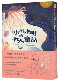 在飛比找三民網路書店優惠-新譯小川未明的大人童話：收錄〈紅蠟燭與人魚〉、〈野薔薇〉等，