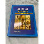 機率論 （重點整理）2018年5月九版