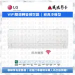 LG 樂金 | 家用冷氣目錄 | WIFI雙迴轉變頻空調 | 經典冷暖型~歡迎議價