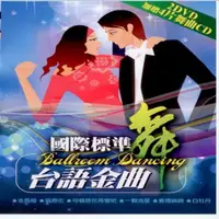 在飛比找松果購物優惠-國際標準舞台語金曲 2DVD+4CD (6.6折)