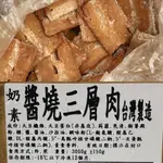 <素聯盟>(永宏)醬燒三層肉-600G/300G(分裝)...(奶素)