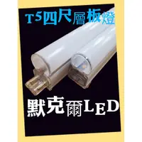 在飛比找蝦皮購物優惠-LED T5層板燈 4呎 20W LED日光燈 不斷光 一體