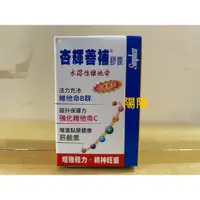 在飛比找蝦皮購物優惠-2426.【陽陽小舖】股東會紀念品 杏輝 杏輝善補膠囊 水溶