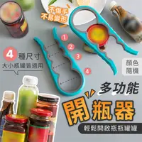 在飛比找松果購物優惠-【多功能開瓶器】多功能開罐器 輕鬆開酒器 省力開罐器 四合一