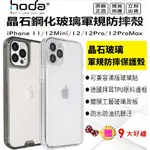 HODA IPHONE I11 I12 12PRO 12MINI 12PROMAX 晶石全透軍規防摔保護殼