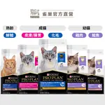 【冠能 PRO PLAN】即期 頂級專業貓飼料 1.5KG 成貓 幼貓 老貓 貓主食 貓糧 乾糧