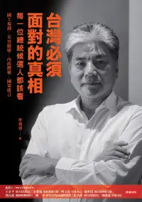 在飛比找博客來優惠-台灣必須面對的真相 (電子書)