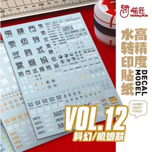 喵匠 HOBBY MIO 高精度水轉印貼紙 VOL.12 機娘樣式/科幻符號 白橙灰 貨號HOVOL12002