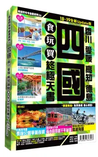 在飛比找博客來優惠-四國食完買終極天書2018-19版全新Update版( 香川