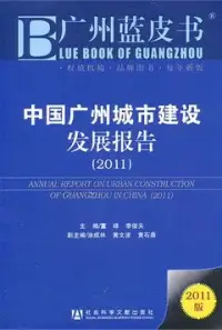 在飛比找博客來優惠-中國廣州城市建設發展報告(2011)