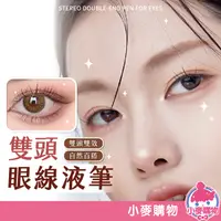 在飛比找蝦皮商城優惠-雙頭眼線液筆 眼線 眼影 美妝 彩妝 筆 眼線液【小麥購物】