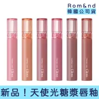 在飛比找momo購物網優惠-【rom&nd】韓國新品 天使光糖漿唇釉 4g(水光 唇膜 