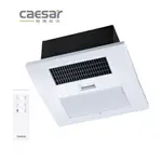 《 阿如柑仔店 》CAESAR 凱撒 DF240 無線遙控型 四合一 浴室暖風機 乾燥機