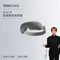 在飛比找Yahoo奇摩購物中心優惠-Breo倍輕鬆-智能眼部按摩器 iSee M 護眼儀(氣壓按