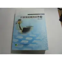 在飛比找蝦皮購物優惠-老殘二手書 計算機組織與結構(下) 高銘 鼎茂 99年3版 