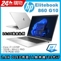 在飛比找PChome24h購物優惠-(商)HP Elitebook 860 G10(i7-137