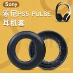 台灣出貨 耳機套 適用於索尼耳機罩 SONY PS5 WIRELESS PULSE 3D 替換耳罩 耳套