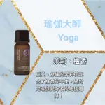 🌟買2瓶即送1ML複方精油🌟💯 現貨+預購  ESCENTS 伊聖詩 複方精油 瑜珈大師 YOGA(15ML)