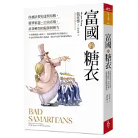 在飛比找蝦皮商城優惠-【天下雜誌】富國的糖衣/張夏準 五車商城