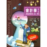 【華泰文化 HWATAIBOOKS】林蕙真／會計學-理論與應用(全一冊) 十一版 9789869907705