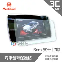 在飛比找蝦皮商城優惠-Meet Mind 光學汽車高清低霧螢幕保護貼 Benz 7