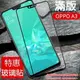 【全屏玻璃保護貼】歐珀 OPPO A3 6.2吋手機滿版玻璃貼/鋼化膜螢幕貼/手機全螢幕玻璃貼/9H 鋼化膜