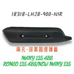 （光陽原廠零件）LHJ8 MANY 羅密歐 125 排氣管 護片 防燙蓋 隔熱片 ROMEO ABS NEW MANY