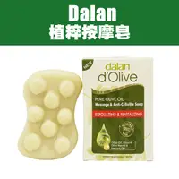 在飛比找蝦皮購物優惠-土耳其 Dalan 植粹按摩皂 150g 美體皂 角質按摩 