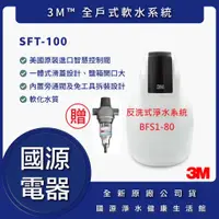 在飛比找蝦皮購物優惠-3M SFT-100 全戶式軟水系統 ★送 3M BFS1-