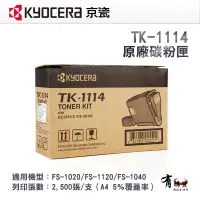 在飛比找PChome商店街優惠-KYOCERA 京瓷 TK-1114 原廠黑色碳粉匣｜適用：