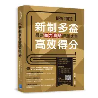 在飛比找momo購物網優惠-NEW TOEIC 新制多益高效得分：最新聽力測驗解題大全