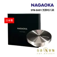 在飛比找蝦皮商城優惠-日本製 NAGAOKA 黑膠唱片鎮 / 唱片穩定器 STB-