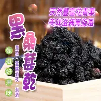 在飛比找生活市集優惠-【蔘大王】生機黑桑葚150g (乾品非濕品) 水果乾/自製果