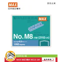 在飛比找蝦皮商城優惠-MAX B8訂書針 NO.8-1M (1000支/盒)【Of