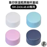 【零件】象印一體式中栓保溫杯 原廠杯蓋組SM-ZA36/ZA48/ZA60專用替換上蓋