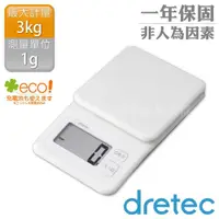 在飛比找momo購物網優惠-【DRETEC】日本布洛托廚房電子料理秤-3kg/1g-白色